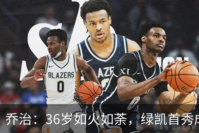 乔治：36岁如火如荼，绿凯首秀成传奇故事！