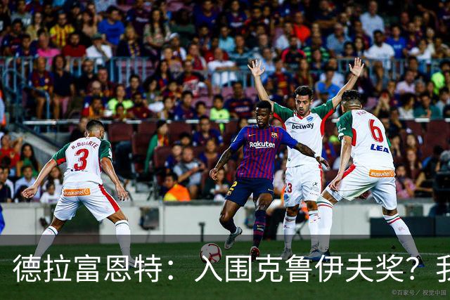 德拉富恩特：入围克鲁伊夫奖？我只是个谦虚的教练