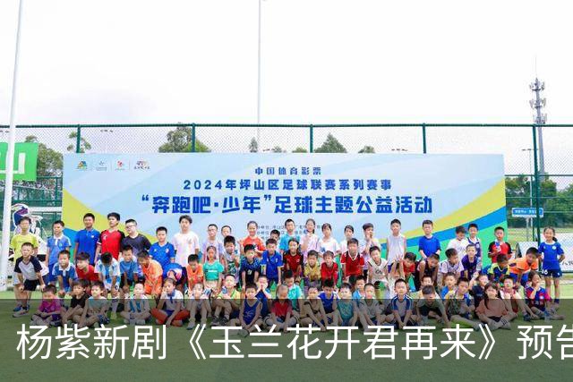 杨紫新剧《玉兰花开君再来》预告发布，方言故事吸引力爆表！