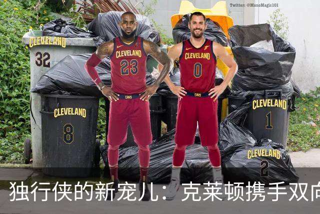独行侠的新宠儿：克莱顿携手双向合同登场！