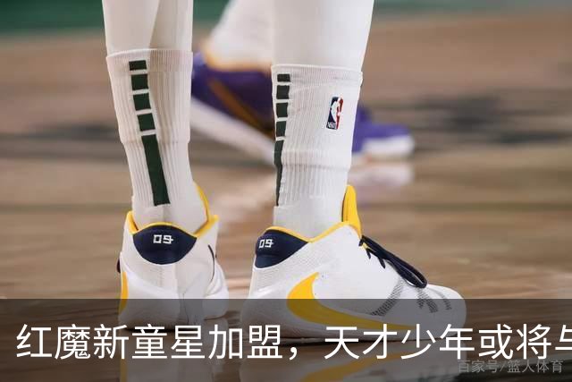 红魔新童星加盟，天才少年或将与皇马擦肩而过？